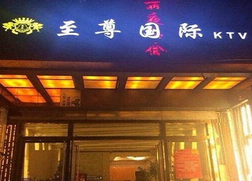 那曲哪个KTV少爷男模妹子服务好-至尊国际KTV消费价格服务点评