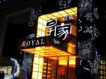 那曲高档KTV妹子质量哪家好-皇家壹号KTV高档娱乐体验