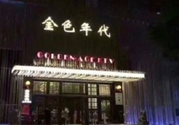 那曲KTV陪唱男公关哪家最便宜-金色年代KTV便宜消费点评