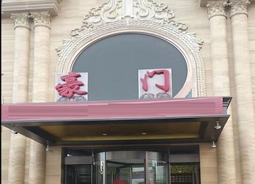 那曲哪个KTV少爷最好玩-豪门国际KTV消费少爷服务点评